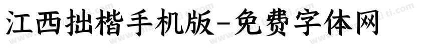 江西拙楷手机版字体转换