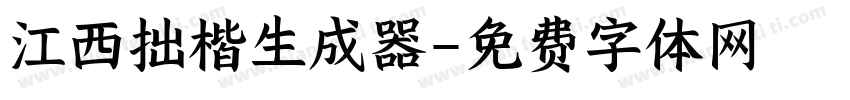 江西拙楷生成器字体转换