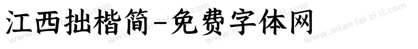 江西拙楷简字体转换