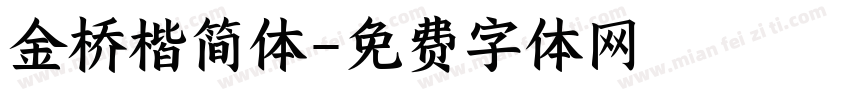 金桥楷简体字体转换