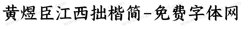 黄煜臣江西拙楷简字体转换