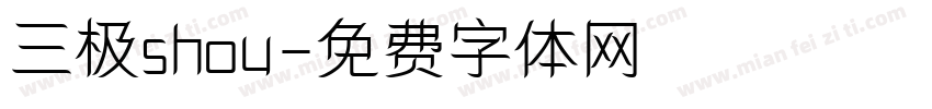 三极shou字体转换