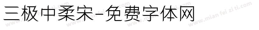 三极中柔宋字体转换