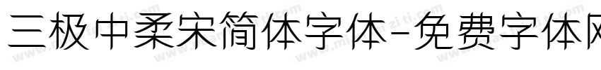 三极中柔宋简体字体字体转换