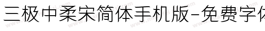 三极中柔宋简体手机版字体转换