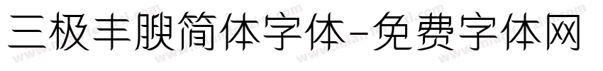 三极丰腴简体字体字体转换