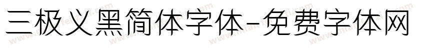 三极义黑简体字体字体转换