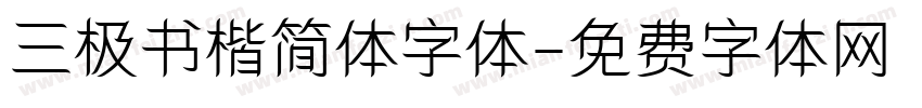 三极书楷简体字体字体转换