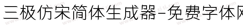 三极仿宋简体生成器字体转换