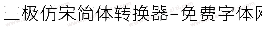 三极仿宋简体转换器字体转换