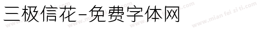 三极信花字体转换