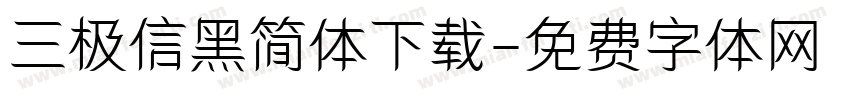 三极信黑简体下载字体转换