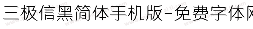 三极信黑简体手机版字体转换