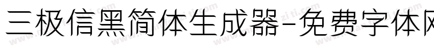 三极信黑简体生成器字体转换