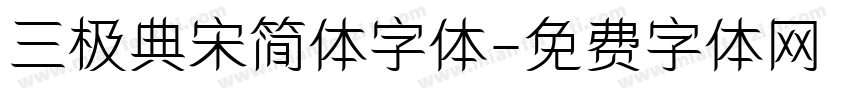 三极典宋简体字体字体转换