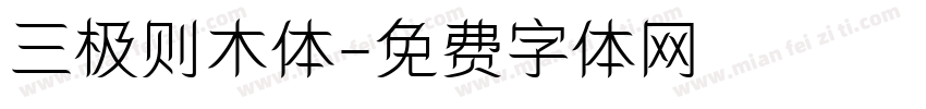 三极则木体字体转换