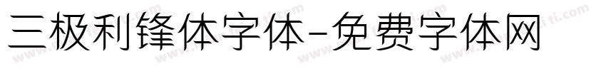 三极利锋体字体字体转换