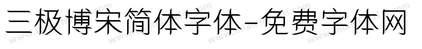 三极博宋简体字体字体转换