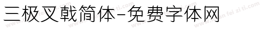 三极叉戟简体字体转换