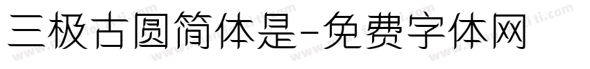 三极古圆简体是字体转换