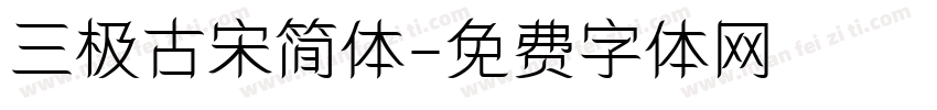 三极古宋简体字体转换