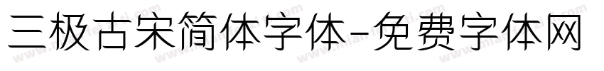 三极古宋简体字体字体转换