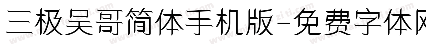 三极吴哥简体手机版字体转换