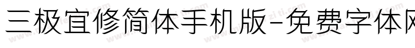 三极宜修简体手机版字体转换