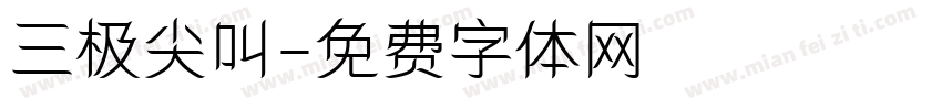 三极尖叫字体转换