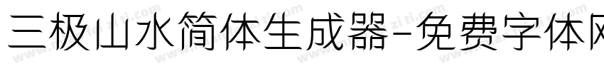 三极山水简体生成器字体转换