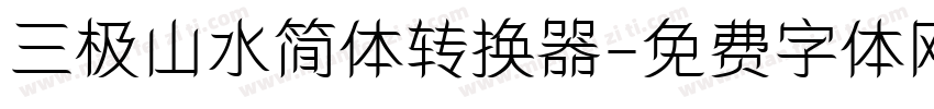 三极山水简体转换器字体转换