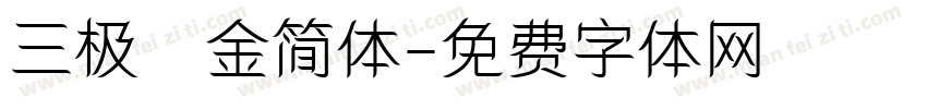 三极廋金简体字体转换