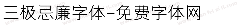 三极忌廉字体字体转换