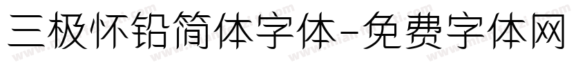 三极怀铅简体字体字体转换