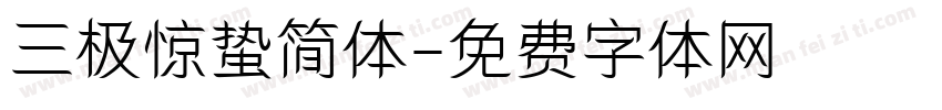 三极惊蛰简体字体转换