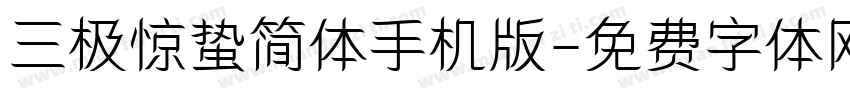 三极惊蛰简体手机版字体转换