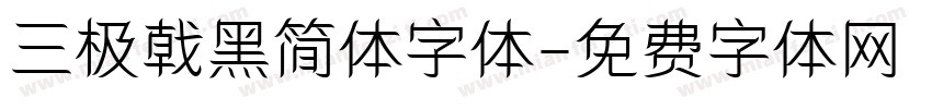 三极戟黑简体字体字体转换