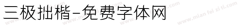 三极拙楷字体转换