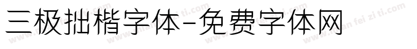 三极拙楷字体字体转换