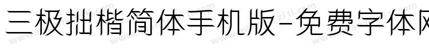 三极拙楷简体手机版字体转换