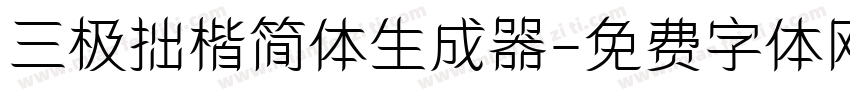 三极拙楷简体生成器字体转换