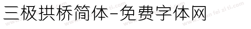 三极拱桥简体字体转换