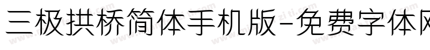 三极拱桥简体手机版字体转换