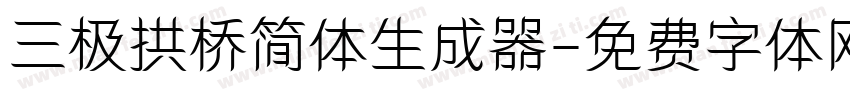 三极拱桥简体生成器字体转换