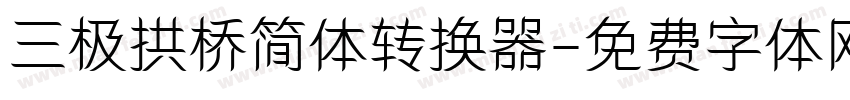 三极拱桥简体转换器字体转换