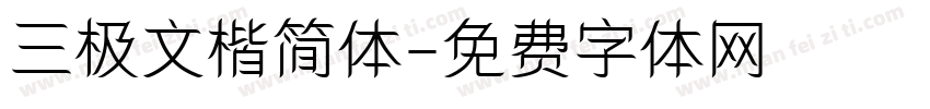 三极文楷简体字体转换