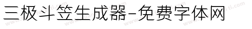 三极斗笠生成器字体转换