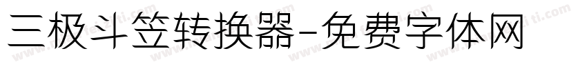 三极斗笠转换器字体转换