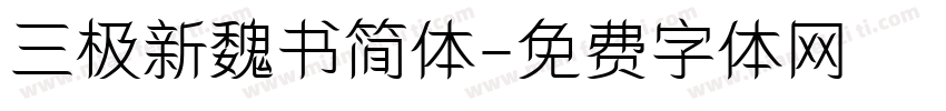 三极新魏书简体字体转换