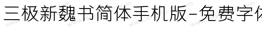 三极新魏书简体手机版字体转换